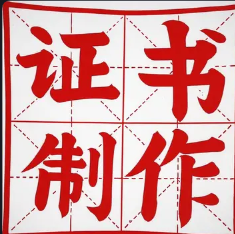 东莞证件制作电话