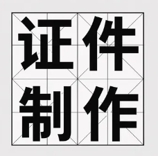 东莞制作各种证件